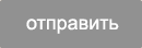 Отправить